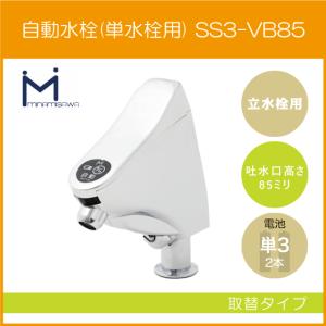 自動水栓 センサー水栓 立水栓用 取替タイプ SS1VBN ミナミサワ SuiSui