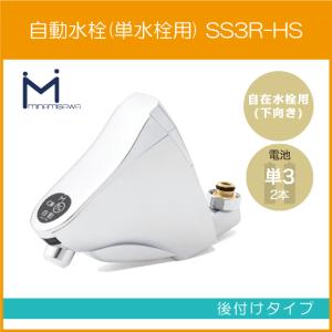 自動水栓 センサー水栓 自在水栓用(吐水：下向き) 後付けタイプ SS3R-HS ミナミサワ SuiSui スイスイ｜jyu-setsu