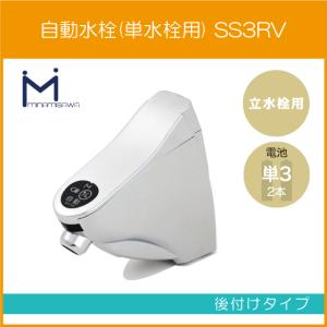 自動水栓 センサー水栓 手洗器用 後付けタイプ SS1V ミナミサワ
