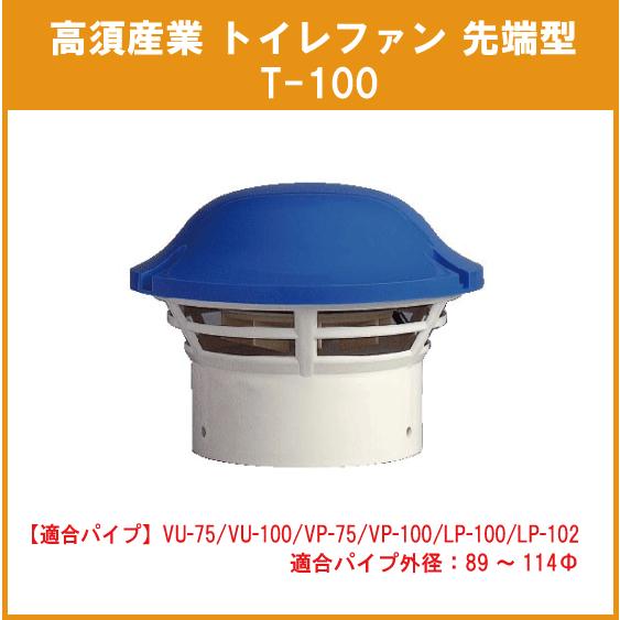トイレファン(先端形) T-100 高須産業