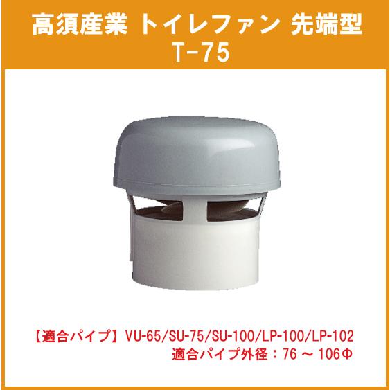 トイレファン(先端形) T-75 高須産業
