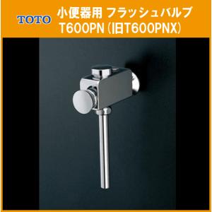 小便器用 フラッシュバルブ T600PN(旧T600PNX) TOTO｜jyu-setsu