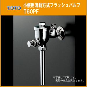 小便器用 フラッシュバルブ 寒冷地・流動方式 T60PF TOTO