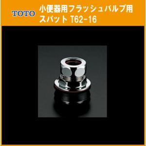 小便器 フラッシュバルブ用スパット Ｔ62-16 TOTO｜jyu-setsu