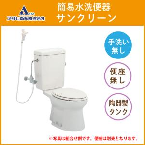 簡易水洗便器 簡易水洗トイレ サンクリーン(手...の詳細画像1