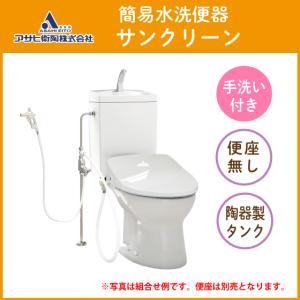 簡易水洗便器 簡易水洗トイレ サンクリーン(手...の詳細画像1