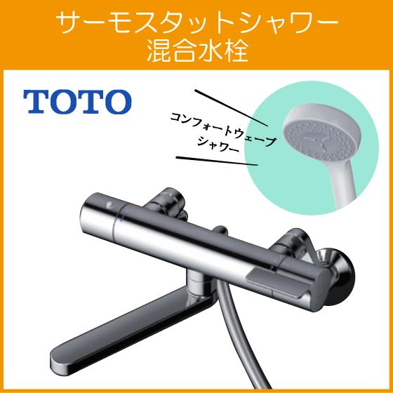 壁付サーモスタット混合栓 サーモシャワー コンフォートウェーブ TBV03401J1 TOTO GG...