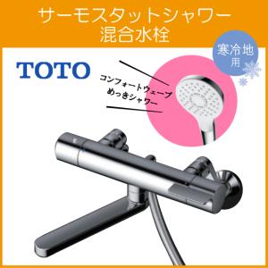 TOTO 壁付サーモスタット混合水栓 TBV03410J TOTO 壁付サーモスタット混合水栓(コンフォートウエーブクリック、調