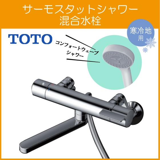 壁付サーモスタット混合栓 サーモシャワー コンフォートウェーブ 吐水パイプ：300mm 寒冷地仕様 ...