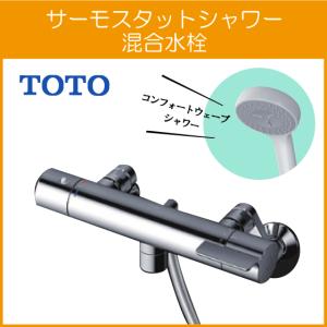 サーモ付シャワー水栓　TO TO TOTO 壁付サーモスタット混合栓 サーモシャワー 吐水パイプ：0mm