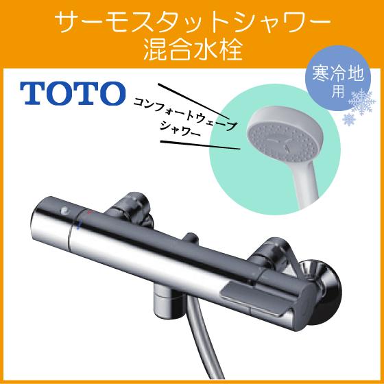 壁付サーモスタット混合栓 サーモシャワー 吐水パイプ：0mm コンフォートウェーブ 寒冷地仕様 TB...