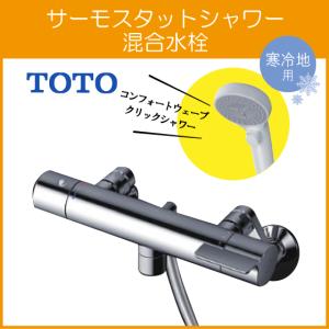 TOTO 壁付サーモスタット混合栓 サーモシャワー 吐水パイプ：0mm