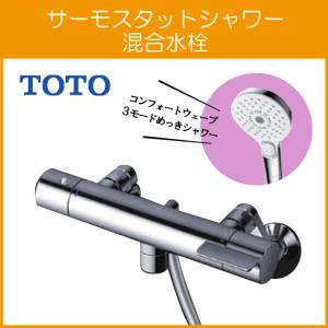 TOTO 壁付サーモスタット混合栓 サーモシャワー 吐水パイプ：0mm