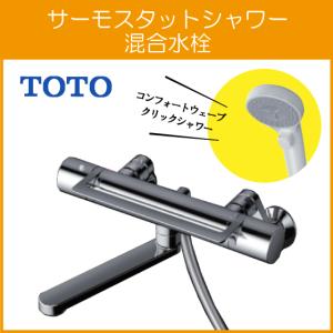 サーモススタッドシャワー混合水栓 TOTO [TBV03402J1] 壁付サーモスタット混合水栓 蛇口 サーモ付 壁付き