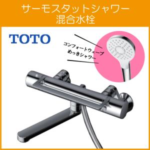 TOTO 壁付サーモスタット混合栓 サーモシャワー アーチハンドル