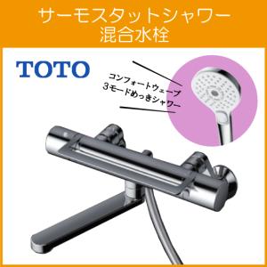 TOTO 壁付サーモスタット混合栓 サーモシャワー 吐水パイプなし