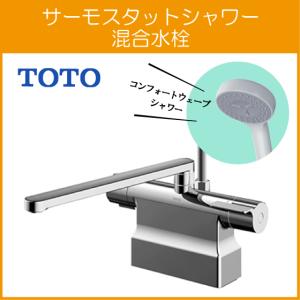 TOTO 台付サーモスタット混合栓 サーモシャワー コンフォート TOTO 台付サーモスタット混合栓 サーモシャワー コンフォート