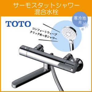 TOTO 壁付サーモスタット混合栓 サーモシャワー(アーチハンドル