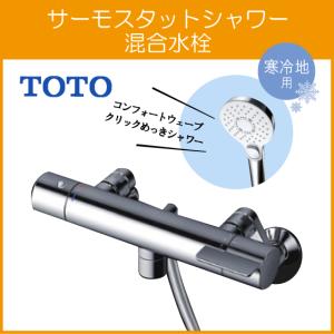 TOTO 『在庫あり』 TOTO TMS26C 2ハンドルシャワー水栓・一般シリーズ