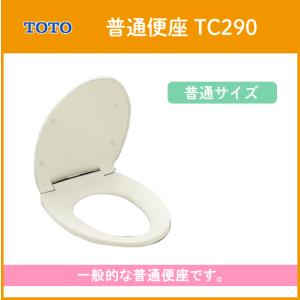 普通便座(レギュラー・普通サイズ) TC290 TOTO｜jyu-setsu