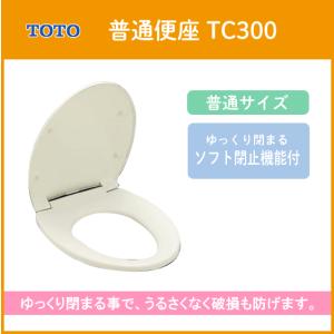 普通便座(ソフト閉止機能付き) TC300 (レギュラー・普通サイズ) TOTO｜jyu-setsu