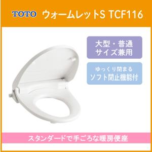 暖房便座(ソフト閉止機能付き) ウォームレットS (大型・普通サイズ兼用) TCF116 TOTO