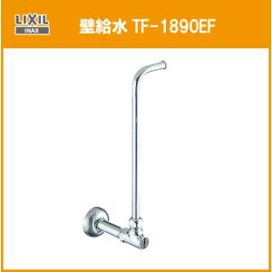 LIXIL 簡易水洗便器用ストレート止水栓(床給水) TF-1890ES