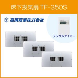 床下換気扇 TF-350 高須産業 タカス TF-350S増設用 : tf-350 : 住設