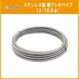 巻フレキパイプ 16.8φ(呼径：13)×10M カクダイ ステンレス巻フレキ