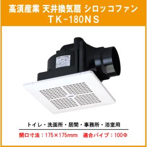 高須産業 天井埋込形換気扇 格子パネルタイプ 強制排気用 低騒音形 接続パイプ:φ100mm 開口寸法:175×175mm TK-180NS 高須産業 天井埋込形換気扇 格子パネルタイプ 強制排気用 低騒音形