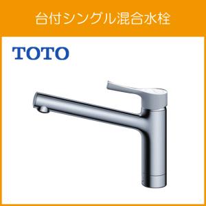 台付シングルレバー混合水栓 GGシリーズ TKS05302J ワンホール TOTO｜jyu-setsu