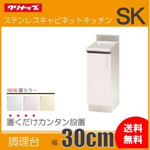 調理台 30cm TRW30CL TRP30CL TRY30CL TRW30CR TRP30CR TRY30CR クリナップ