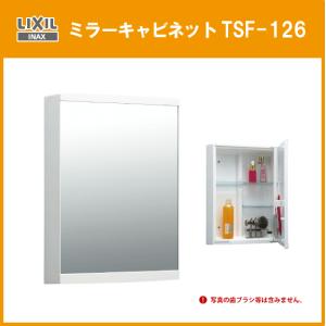 洗面 ミラーキャビネット TSF-126 リクシル イナックス LIXIL INAX｜jyu-setsu