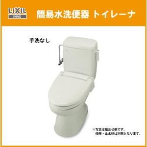 簡易水洗便器 簡易水洗トイレ トイレーナ(手洗なし) TWC-3,TWT-3A LIXIL INAX イナックス リクシル｜jyu-setsu