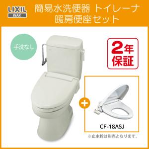 簡易水洗便器 簡易水洗トイレ トイレーナ(手洗なし) 暖房便座セット TWC-3,TWT-3A,CF-18ASJ LIXIL INAX イナックス リクシル｜jyu-setsu