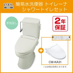 簡易水洗便器 簡易水洗トイレ トイレーナ(手洗なし) シャワートイレセット(壁リモコンタイプ) TWC-3,TWT-3A,CW-KA31 リクシル イナックス LIXIL INAX