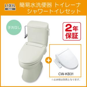 簡易水洗便器 簡易水洗トイレ トイレーナ(手洗なし) シャワートイレセット TWC-3,TWT-3A,CW-KB31 リクシル イナックス LIXIL INAX｜jyu-setsu