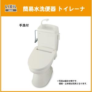 簡易水洗便器 簡易水洗トイレ トイレーナ(手洗付) TWC-3,TWT-3B LIXIL INAX イナックス リクシル｜jyu-setsu