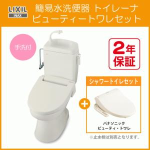 LIXIL（リクシル） 簡易水洗便器 簡易水洗トイレ クリーンフラッシュ