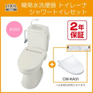 簡易水洗便器 簡易水洗トイレ トイレーナ(手洗付) シャワートイレセット(壁リモコンタイプ) TWC-3,TWT-3B,CW-KA31 リクシル イナックス LIXIL INAX｜jyu-setsu