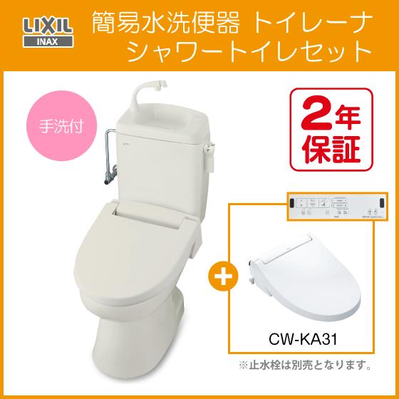 簡易水洗便器 簡易水洗トイレ トイレーナ(手洗付) シャワートイレセット(壁リモコンタイプ) TWC...