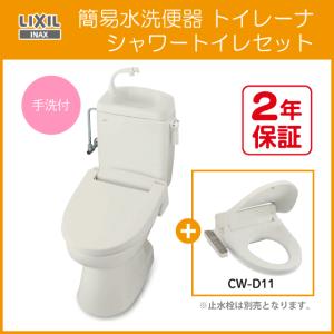 簡易水洗便器 簡易水洗トイレ トイレーナ(手洗付) シャワートイレセット TWC-3,TWT-3B,CW-D11 LIXIL INAX イナックス リクシル｜jyu-setsu