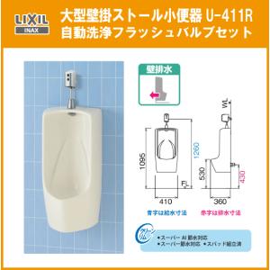 LIXIL（リクシル） 大型壁掛ストール小便器(壁排水) 自動洗浄セット U