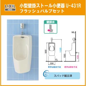 小型壁掛ストール小便器(壁排水)セット U-431R リクシル イナックス LIXIL INAX｜jyu-setsu