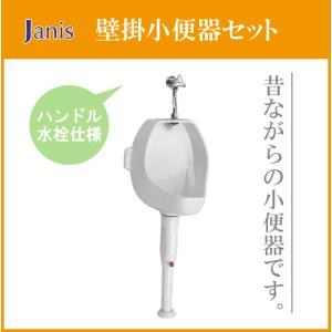 小便器 壁掛小便器・ハンドル水栓セット U121/BW1 ジャニス Janis