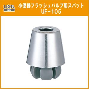 小便器フラッシュバルブ用スパット UF-105 リクシル イナックス LIXIL INAX｜jyu-setsu