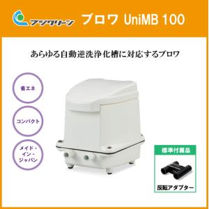 浄化槽 ブロワ(CFB100,MP-100W,EL-100M,MP-100WY,EP-100H2T-L後継品) UniMB100 ブロア フジクリーン｜jyu-setsu