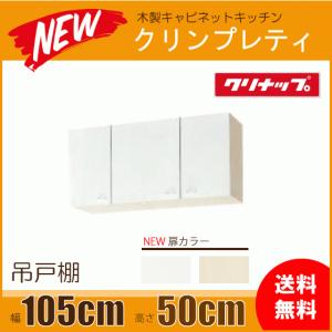 吊戸棚 幅：105cm 高さ：50cm WGTS-105 WG4V-105 クリナップ クリンプレテ...