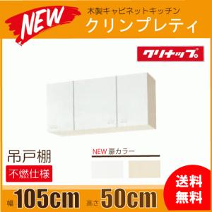 吊戸棚(不燃仕様) 幅：105cm 高さ：50cm WGTS-105FR WG4V-105FR