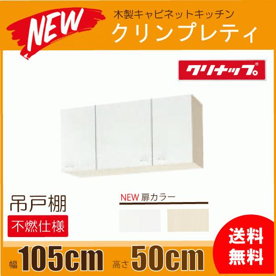 吊戸棚(不燃仕様) 幅：105cm 高さ：50cm WGTS-105FR WG4V-105FR WG...